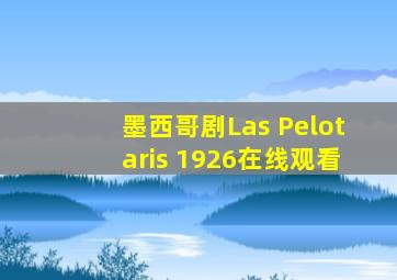 墨西哥剧Las Pelotaris 1926在线观看